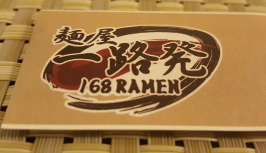 【日本食inセブ島】ラーメン一路発(168RAMEN)