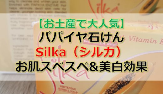 フィリピンのパパイヤ石鹸「Silka（シルカ）」お肌すべすべ＆美白効果で超おすすめ！