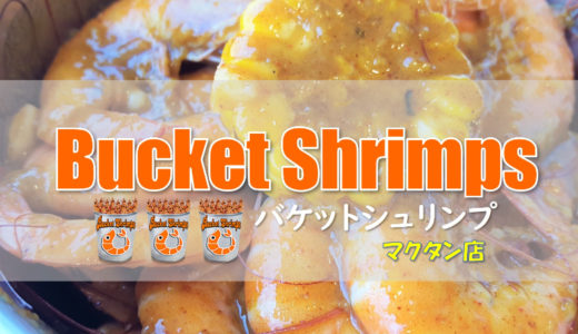 バケットシュリンプ（Bucket Shrimps）マクタン店で海辺の夜景を見ながら手づかみでエビを食べ尽くそう！