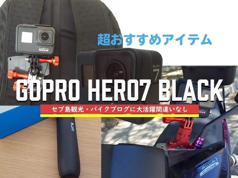 最強手ぶれ補正】GoPro HERO7 Black（ゴープロ７）を手にしてセブを 