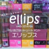 ヘアトリートメント「エリップス（ellips）」はセブ島お土産＆在住者のヘアケア商品として超おすすめ