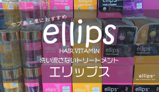 ヘアトリートメント「エリップス（ellips）」はセブ島お土産＆在住者のヘアケア商品として超おすすめ