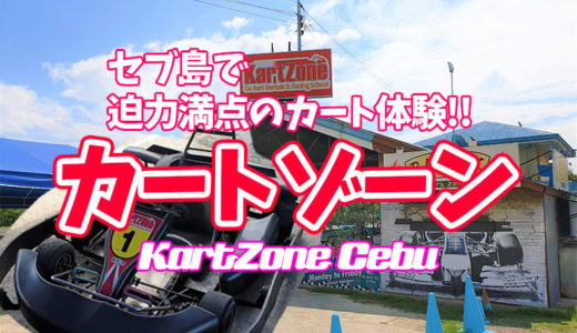 【セブ島】カートゾーン（KartZone）なら迫力満点のカート体験ができるよ！※動画有り