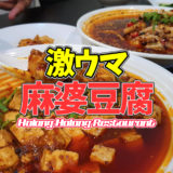 【マクタン島】激ウマ麻婆豆腐を堪能できるレストラン「ハランハラン（Halang Halang）」※動画あり