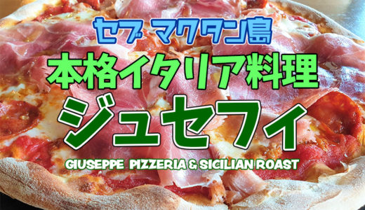 【マクタン島】大人気イタリア料理レストラン『ジュセフィ（GIUSEPPE）』のピザが美味しすぎる！※動画あり