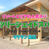 【マクタン島】ツリーシェイドスパ（Tree Shade Spa）マクタン島店はリゾートエリアにある人気店　※動画あり